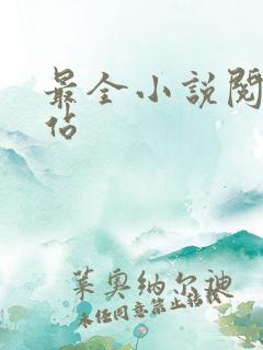 最全小说阅读网站