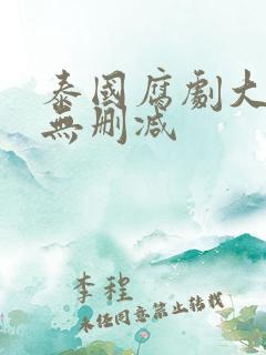 泰国腐剧大尺度无删减