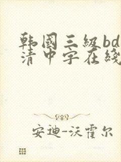 韩国三级bd高清中字在线