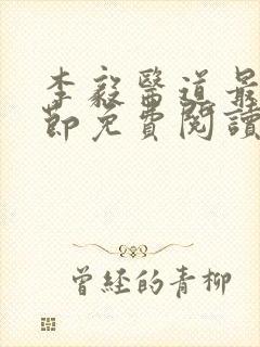李毅医道最新章节免费阅读