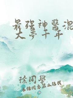最强神医混都市 大梦千年