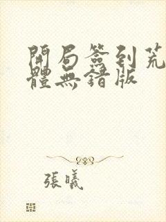 开局签到荒古圣体无错版