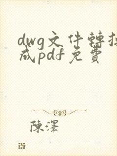 dwg文件转换成pdf免费