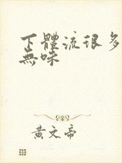 下体流很多黄水无味