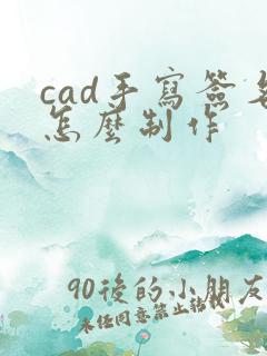 cad手写签名怎么制作