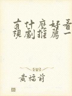 有什么好看的电视剧推荐一下