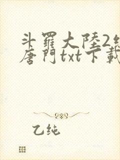 斗罗大陆2绝世唐门txt下载全本