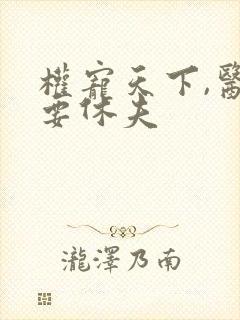 权宠天下,医妃要休夫