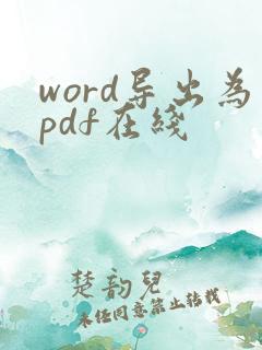 word导出为pdf在线