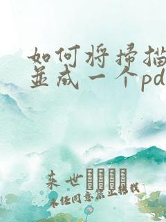如何将扫描件合并成一个pdf文件