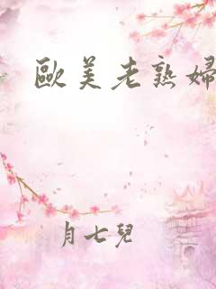 欧美老熟妇乱片