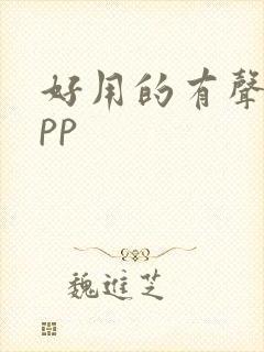 好用的有声书app