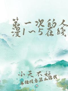 第一次的人妻动漫1～5在线看