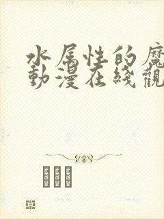 水属性的魔法使动漫在线观看