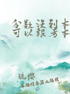 分数没到本科线可以报考本科大学么