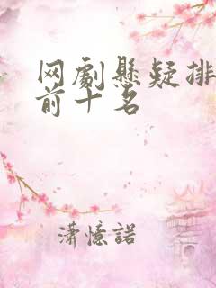 网剧悬疑排行榜前十名