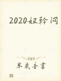 2020妞干网