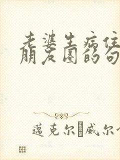 老婆生病住院发朋友圈的句子