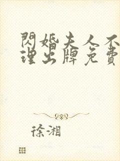 闪婚夫人不按常理出牌免费全集