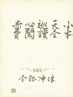赤心巡天小说免费阅读全本