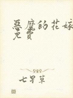恶魔的花嫁漫画免费