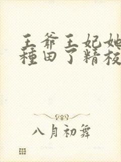王爷王妃她又去种田了精校