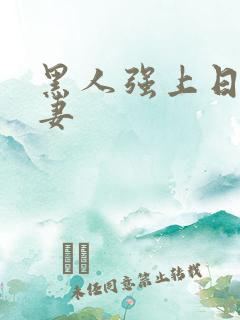 黑人强上日本人妻