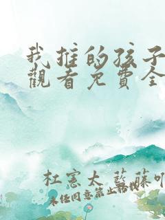 我推的孩子在线观看免费全集高清