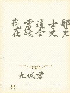 我当道士那些年在线全文免费阅读