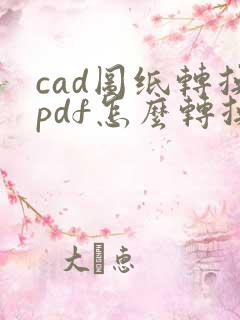 cad图纸转换pdf怎么转换成黑白
