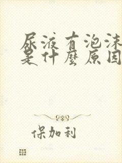 尿液有泡沫发黄是什么原因