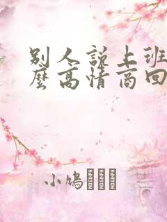 别人说上班了怎么高情商回复