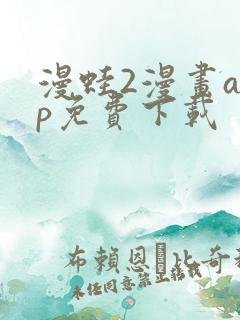 漫蛙2漫画app免费下载
