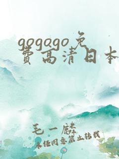 gogogo免费高清日本完整