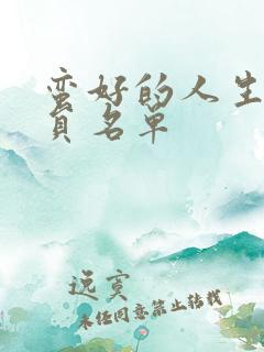 蛮好的人生女演员名单