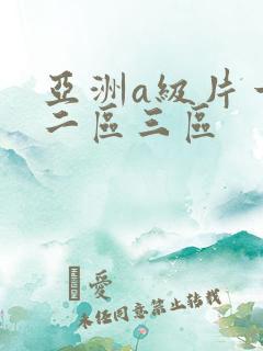 亚洲a级片一区二区三区