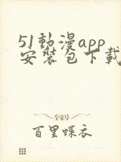 51动漫app安装包下载安装