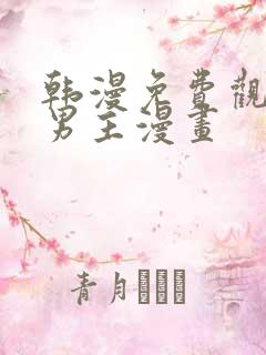 韩漫免费观看双男主漫画