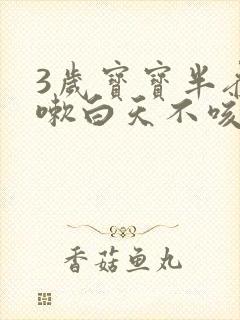 3岁宝宝半夜咳嗽白天不咳