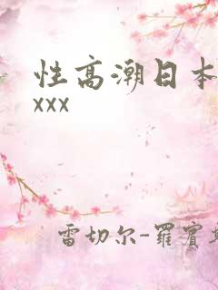 性高潮日本xxxxx