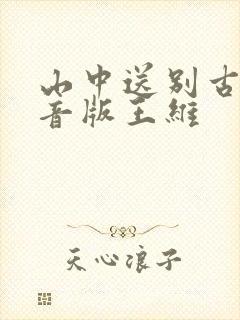 山中送别古诗拼音版王维