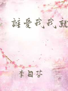 谁爱我我就爱谁