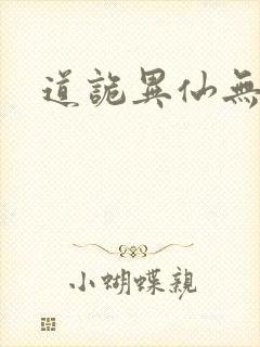 道诡异仙无错版