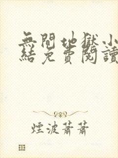 无间地狱小说完结免费阅读