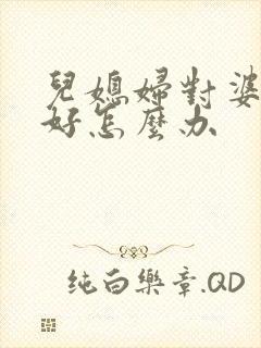 儿媳妇对婆婆不好怎么办