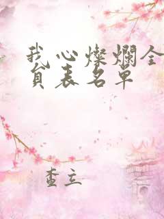 我心灿烂全部演员表名单
