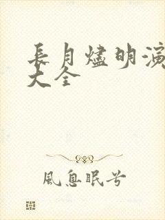 长月烬明演员表大全
