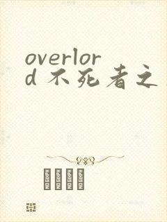 overlord 不死者之王