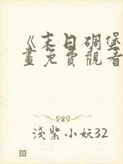 《末日碉堡》漫画免费观看