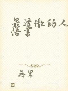 最透彻的人生感悟书